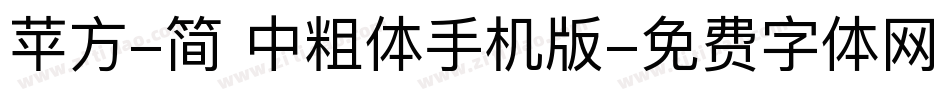 苹方-简 中粗体手机版字体转换
